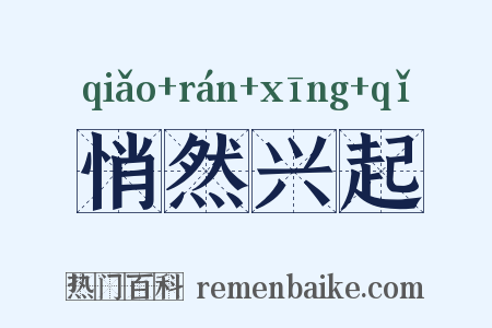 悄然兴起是什么意思的图片